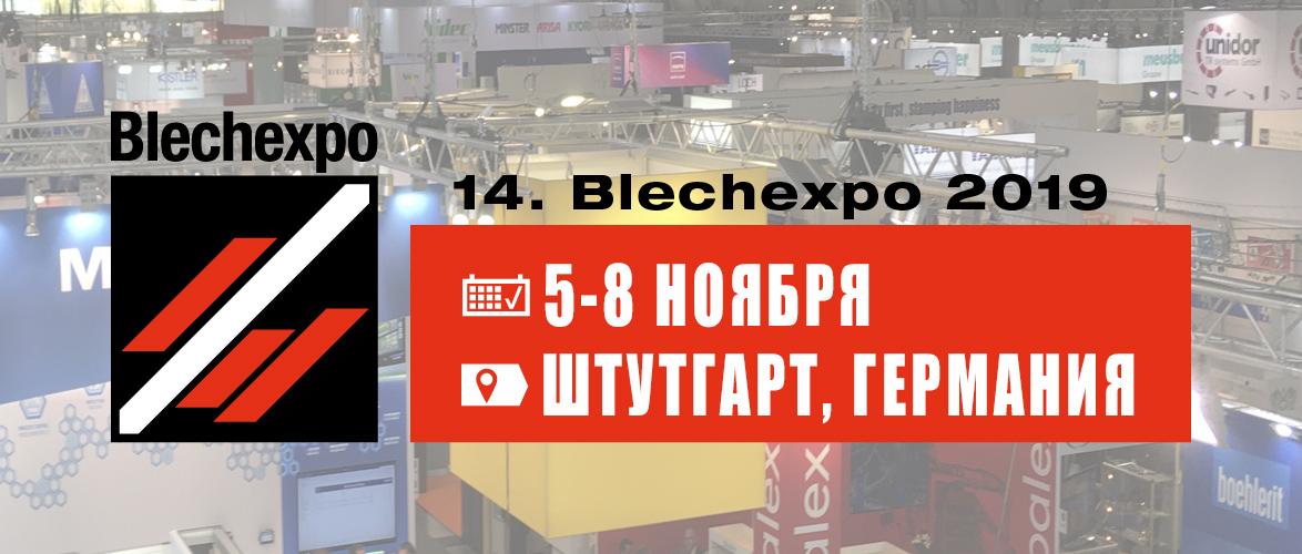 Выставка BlechExpo 2019 в Штутгарте
