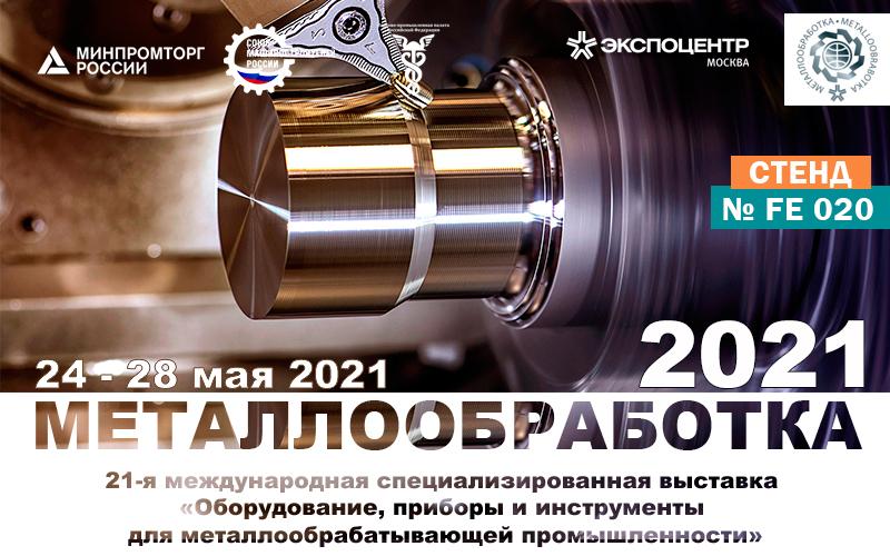 Компания Рутех приняла участие в выставке Металлообработка 2021