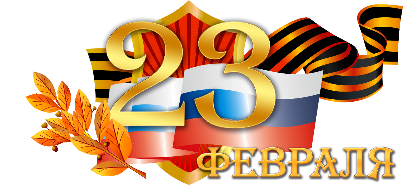 С 23 февраля!