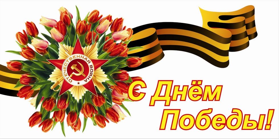 Акция 9 МАЯ