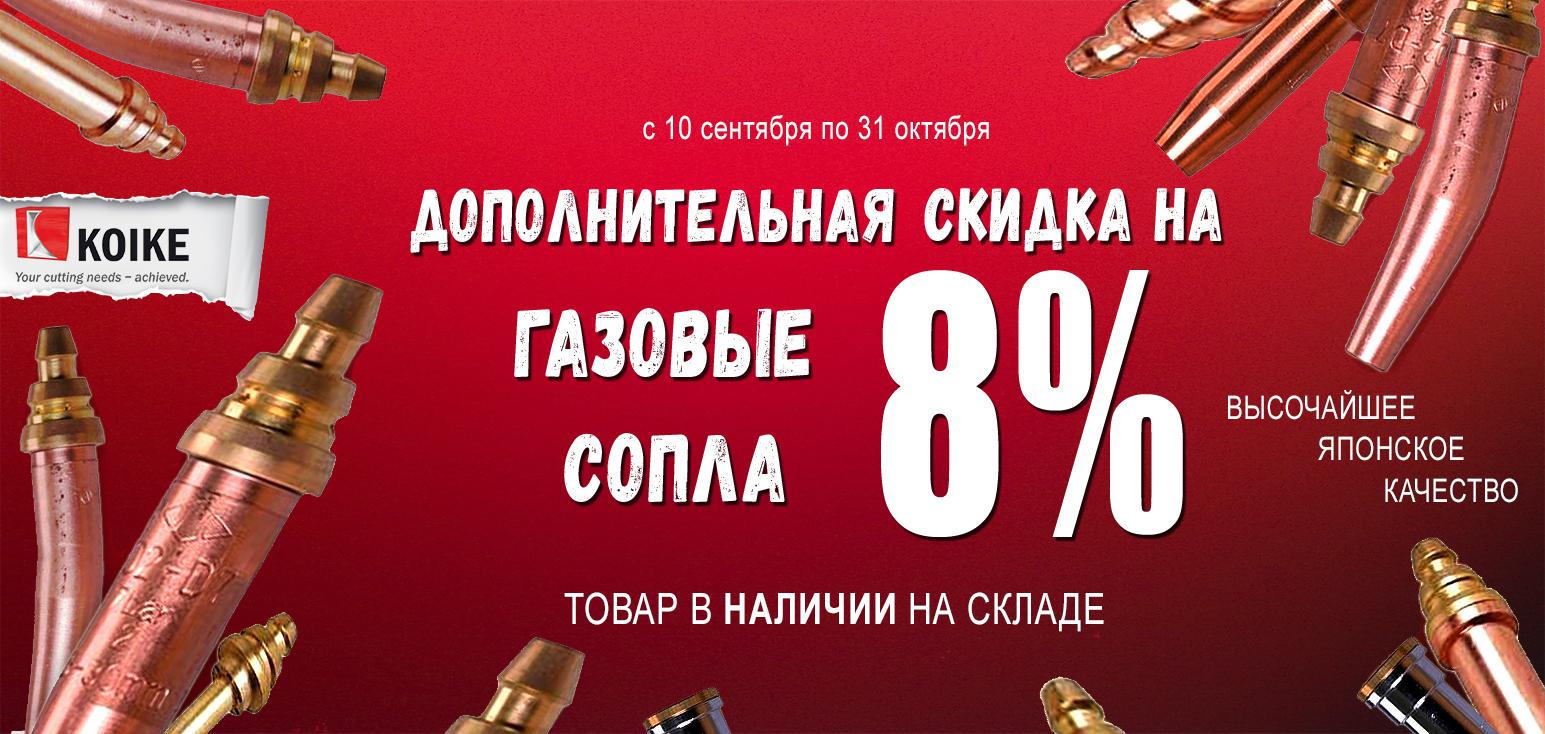 Компания Рутех дает дополнительную скидку на ГАЗОВЫЕ СОПЛА KOIKE. 