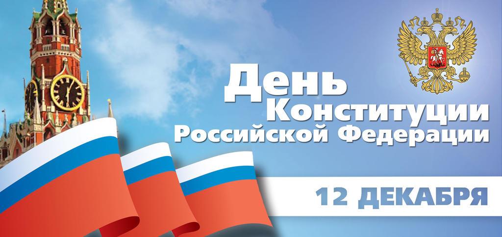 Компания Рутех поздравляет С Днем Конституции РФ