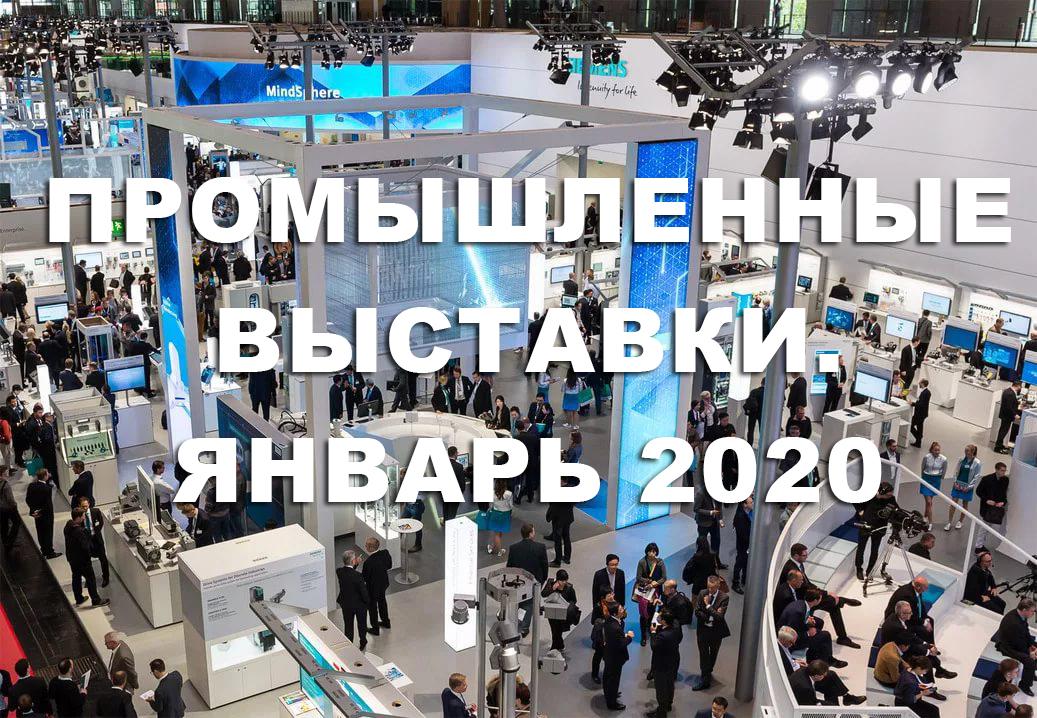 Первые промышленные выставки 2020 года