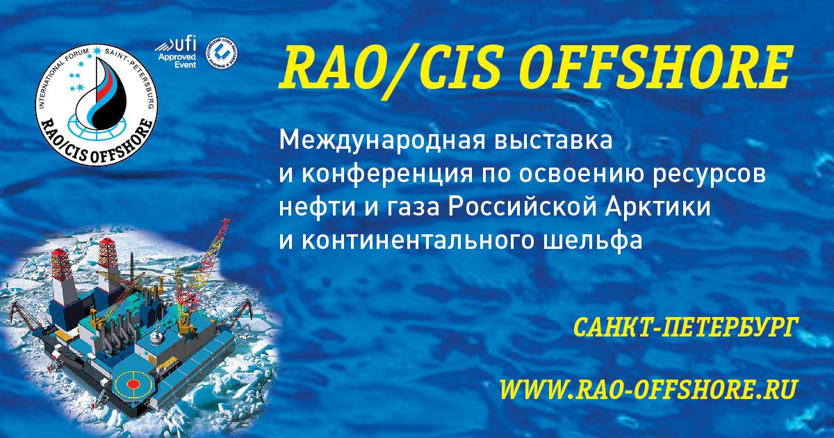 16-я Международная выставка и конференция "RAO/CIS OFFSHORE 2023"