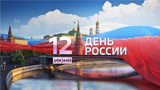 Компания Рутех поздравляет Вас с Днём России!