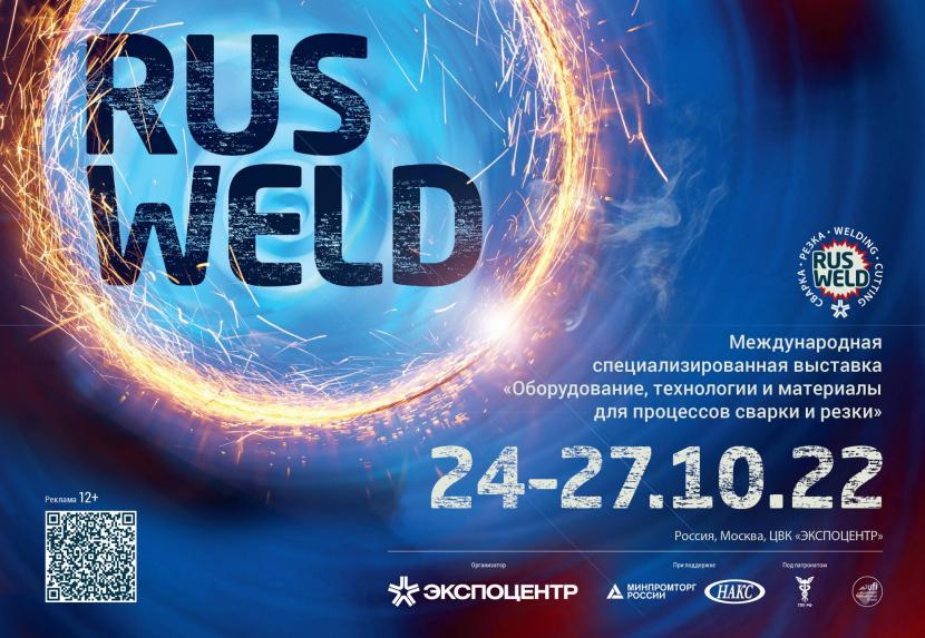 Выставка Rusweld 2022 в Экспоцентре